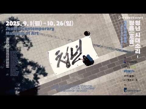 청년 시대소리: 정음(正音)｜2025 신진작가 전시