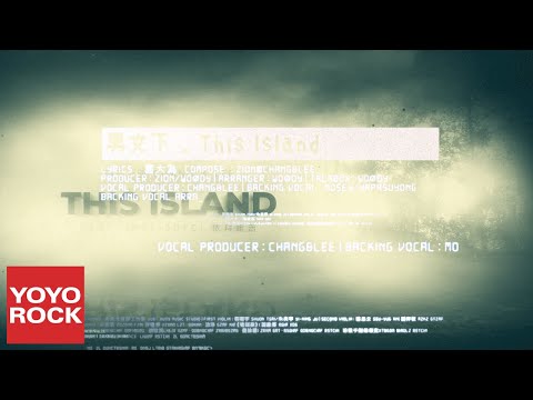 張三李四 Chang and Lee feat. 依拜維吉《男女下 _ This Island》官方高畫質 Official HD MV