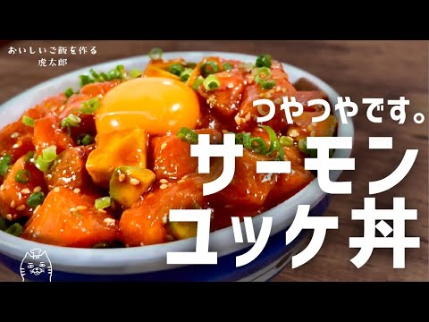サーモンユッケ丼