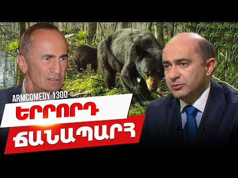 ArmComedy 1300 - Երրորդ ճանապարհ