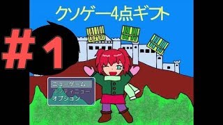 クソゲー4点ギフト part1【週末4人実況】