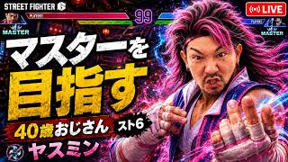 【スト6】ヤスミンでマスターになりたいゾンビおじさん