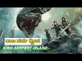 ರಾಜ ಸರ್ಪ ದ್ವೀಪ King Serpent Island Snake Island Dubbed Kannada Movie Story E