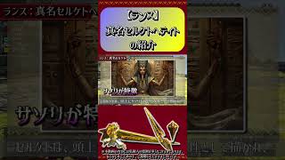 【MHXX】ランス：真名セルケトヘティトの紹介#short #モンハン #mhxx
