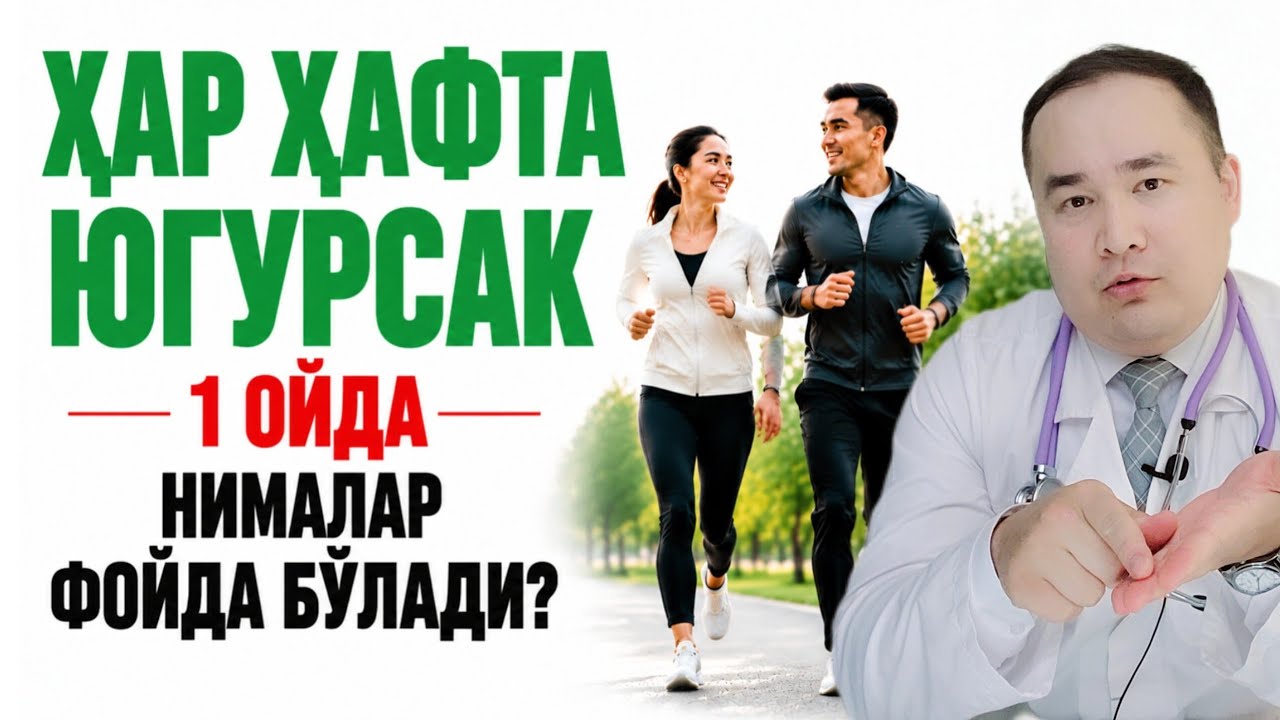 1 ОЙ ДАВОМИДА ҲАР ҲАФТА ЮГУРСАК ЁШУ-ҚАРИГА НИМА ЗЎР ФОЙДАЛАР БЎЛИШИ ҲАҚИДА 
