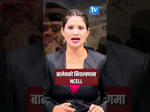 बालेनको नियन्त्रणमा NCELL || Balen  || tvtodayhd