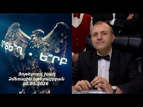 Ի՞նչ: Որտե՞ղ: Ե՞րբ: Ձմեռային եթերաշրջան - 10.01.2026 / Что? Где? Когда? Армения