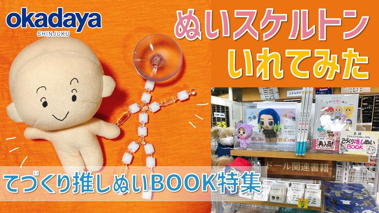 【てづくり推しぬいBOOK】平栗あずさ先生による実演解説！ぬいスケルトンいれてみた【自作ぬい】