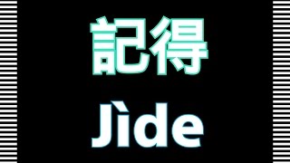 A-Mei 張惠妹【記得】Remember 女唱版 (KTV with Pinyin)