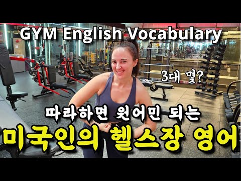 (헬스편) 미국인 실제 생활 따라다니며 원어민 되기 | Learning English vocabulary from a native teacher at the GYM