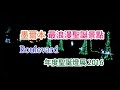 
墨爾本最浪漫的聖誕景點．Boulevard街年度聖誕燈飾
2016