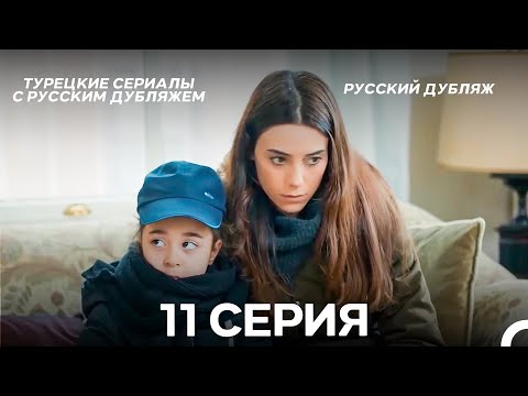 Моя мама 11 Серия ДЛИННАЯ ВЕРСИЯ (русский дубляж)