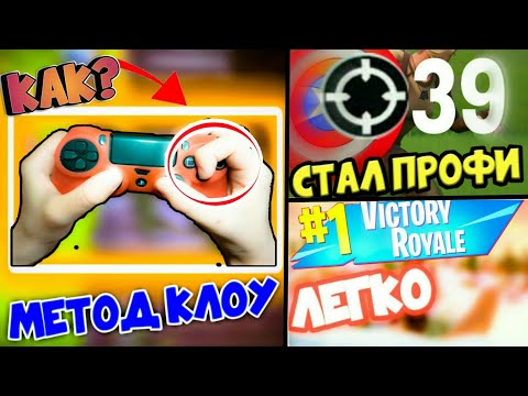 СТАЛ ПРОФИ ИГРОКОМ В ФОРТНАЙТ // КЛОУ В ФОРТНАЙТ // КАК СТАТЬ ПРОФИ В ФОРТНАЙТ НА ПС4/МЕТОД КЛОУ ПС4