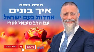 איך בונים אחדות 🙏 בעם ישראל ✡ הרב מיכאל לסרי 🟠 שידור חי 🔴 (הרב מיכאל לסרי) - התמונה מוצגת ישירות מתוך אתר האינטרנט יוטיוב. זכויות היוצרים בתמונה שייכות ליוצרה. קישור קרדיט למקור התוכן נמצא בתוך דף הסרטון