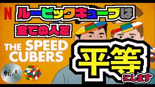 ルービックキューブは全ての人を平等にします！スピードキューバーズを見た感想！！