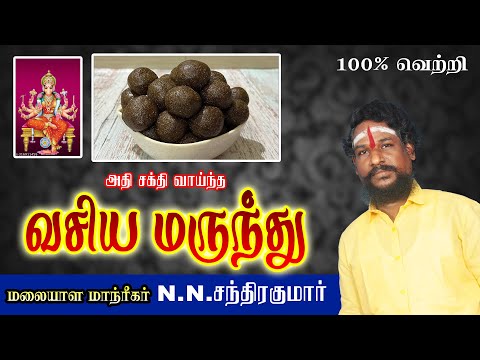 அதி சக்தி வாய்ந்த வசிய மருந்து