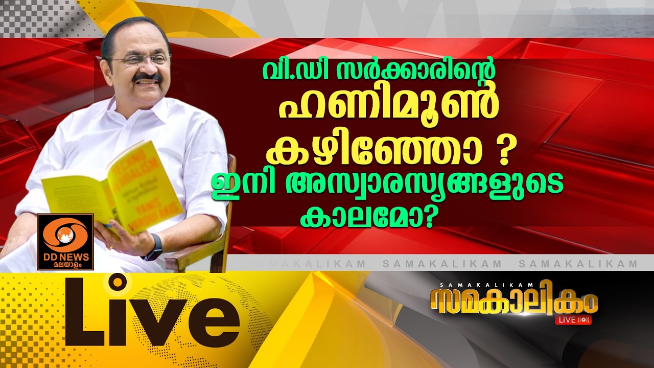 വിഷയം : വി ഡി സർക്കാരിന്റെ ഹണിമൂൺ കഴിഞ്ഞോ? ഇനി അസ്വാര?