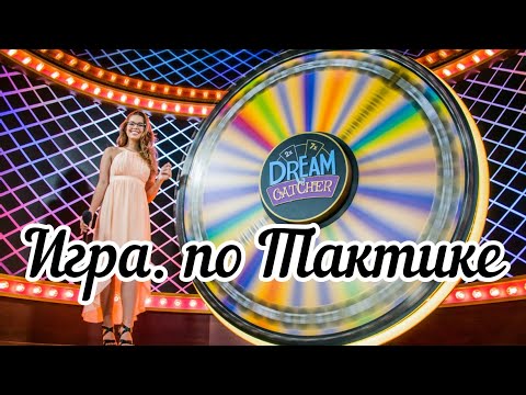 #Игра. В DREAM CATCHER ПО ТАКТИКЕ одну из самых лучших стратегий ставок в колесо DREAM CATCHER