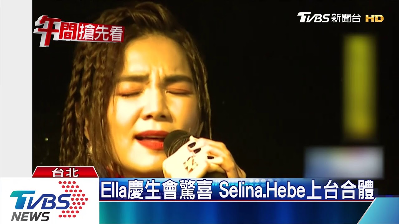 Ella慶生會驚喜 Selina、Hebe上台合體