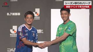 【速報】シーズン移行のJリーグ 開幕イベントで早川が抱負