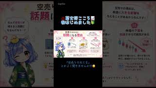 【株初心者向け🔰】空売りについて簡単に解説します！『note』▶︎ https://note.com/kokoro_grow #株初心者 #投資信託 #資産運用 #株式投資 #資産形成 #空売り