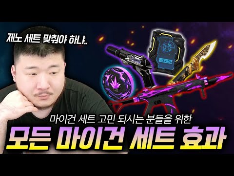 마이건 세트 효과 리뷰