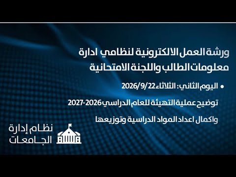 ورشة العمل الالكترونية لنظامي ادارة معلومات الطالب واللجنة الامتحانية