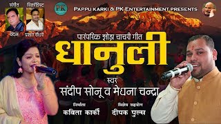 Download lagu Dhanuli (Kumauni Jhora Chancharii Folk Song) | Sandeep Sonu & Meghna Chandra | Chandan mp3 Download lagu Dhanuli (Kumauni Jhora Chancharii Folk Song) | Sandeep Sonu & Meghna Chandra | Chandan mp3