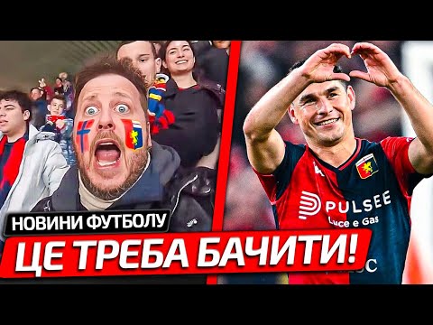 РЕАКЦІЯ ІТАЛІЙЦІВ НА ШЕДЕВРАЛЬНИЙ ГОЛ МАЛІНОВСЬКОГО В СЕРІЇ А | УКРАЇНЕЦЬ ВИРВАВ НАМ ПЕРЕМОГУ!