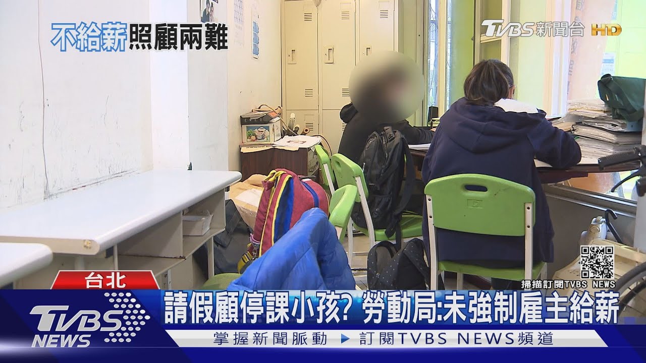 照顧停課小孩?家長可請「防疫照顧假」 未強制雇主給薪