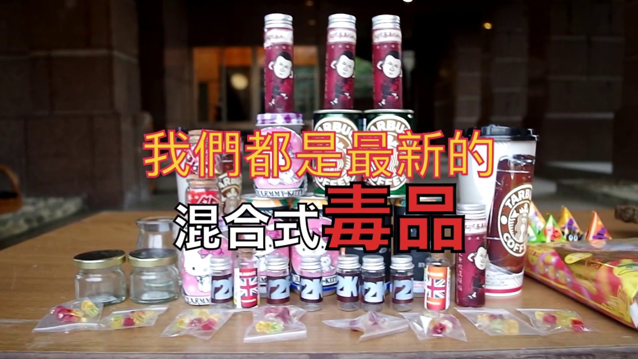 好可愛的小零食! 小心暗藏致命新興毒品