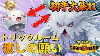 【メガユキノオーの良き相棒】【トリックルーム】＋【癒しの願い】のサポートでメガユキノオー高火力技で大暴れ！　＃チリーン　＃メガユキノオー　＃ポケモンチャンピオンズ　＃マイナーポケモン　＃ゲーム実況