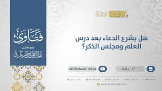 صورة هل يشرع الدعاء بعد درس العلم ومجلس الذكر؟ - الشيخ عبدالرحمن البراك (11206)