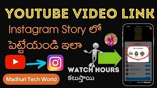 YouTube Video Link Instagram Story లో పెట్టేయండి ఇలా | How To Add YouTube Video Link In Instagram