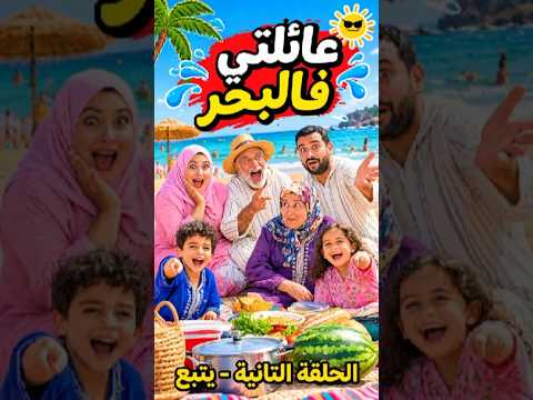 مشينا للبحر مع العائلة المغربية 🤣 الجد ملقاش فين يركب والجدة معصبة 😂#ضحكة_مغربية #العائلة_المغربية #