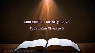 Zephaniah Chapter 3(സെഫാനിയ അദ്ധ്യായം 3) (POC Bible Malayalam)