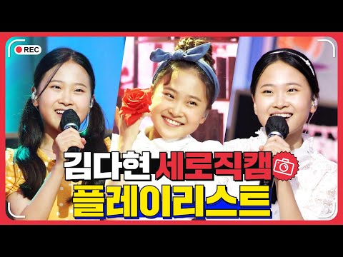 김다현 플레이리스트 레전드 무대 모아듣기