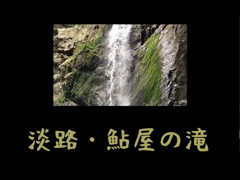 2020.10.04 淡路・鮎屋（あいや）の滝 - AIYA waterfalls, Awaji-island, Hyogo, Japan -