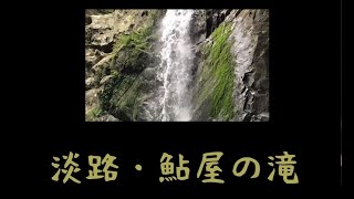 2020.10.04 淡路・鮎屋(あいや)の滝 - AIYA waterfalls, Awaji-island, Hyogo, Japan -