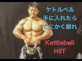ケトルベルを手に入れたら最初にするべき事[Kettlebell HIIT]