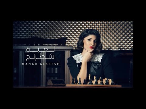 منار القيش - لعبة شطرنج | Manar Alkeesh - Chess Game 2021