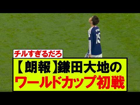 W杯初戦、オランダ相手の鎌田大地の様子がこちらです