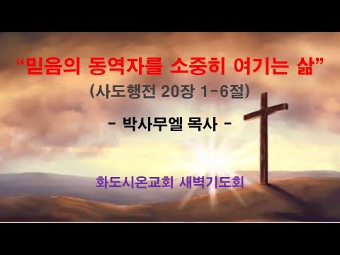 (사도행전 162) 믿음의 동역자를 소중히 여기는 삶