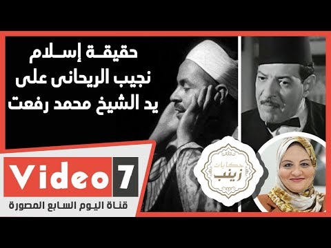 حقيقة إسلام نجيب الريحانى على يد الشيخ محمد رفعت فى حكايات زينب