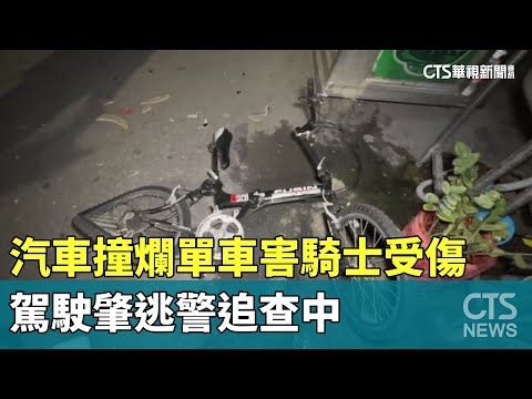 汽車撞爛單車害騎士受傷　駕駛肇逃警追查中