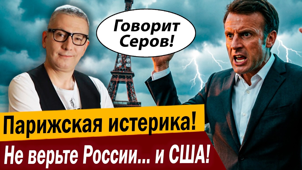 Парижская истерика! Не верьте России… и США!