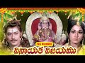 Vinayaka Vijayam Full Length HD Telugu Movie Krishnam Raju Vanisree IDream Bhimavaram