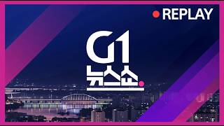 [G1 뉴스쇼]  / G1방송 20261008