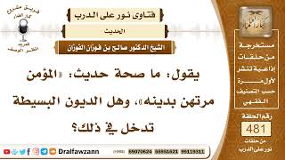 6958- ما صحة حديث: المؤمن مرتهن بدينه وما دلالته؟ - الشيخ صالح الفوزان image