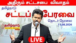 Download lagu 🔴 LIVE: சட்டமன்றத்தில் தளபதி விஜய் அதிரடி | TN Assembly Session 2026 Live | TVK DMK ADMK | Vijay CM mp3